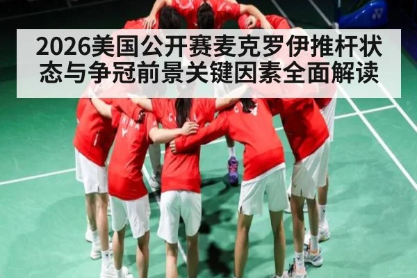 2026美国公开赛麦克罗伊推杆状态与争冠前景关键因素全面解读