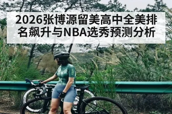 2026张博源留美高中全美排名飙升与NBA选秀预测分析