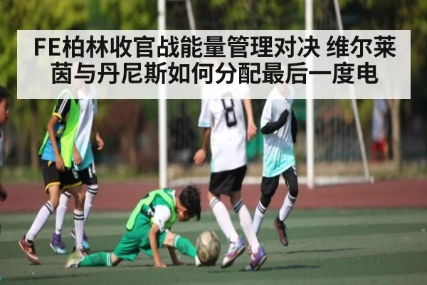 FE柏林收官战能量管理对决 维尔莱茵与丹尼斯如何分配最后一度电