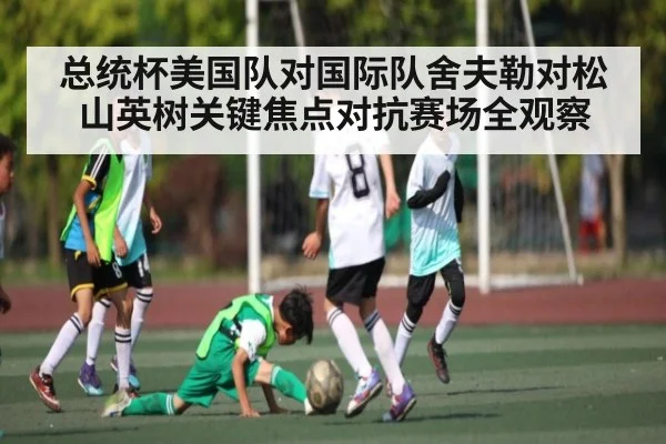 总统杯美国队对国际队舍夫勒对松山英树关键焦点对抗赛场全观察